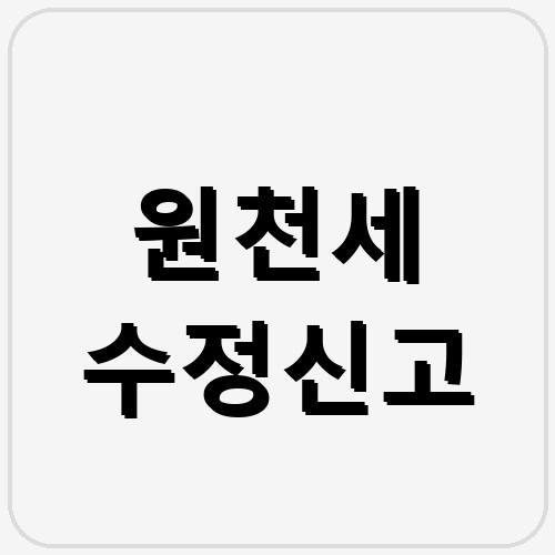 원천세 수정신고 섬네일
