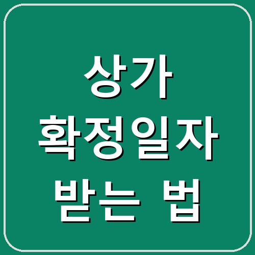 상가 확정일자 받는 법 섬네일