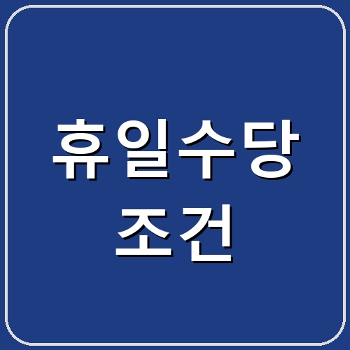 휴일수당 조건 섬네일
