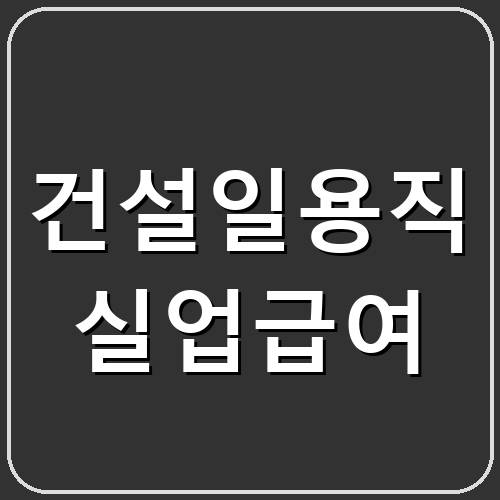 건설일용직 실업급여 섬네일
