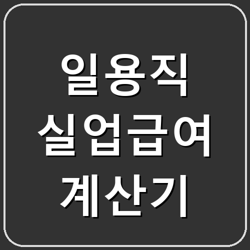 일용직 실업급여 계산기 섬네일