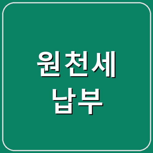 원천세 납부 섬네일