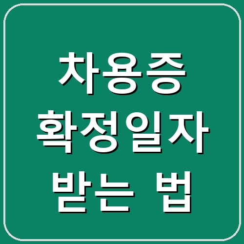 차용증 확정일자 받는 법 섬네일