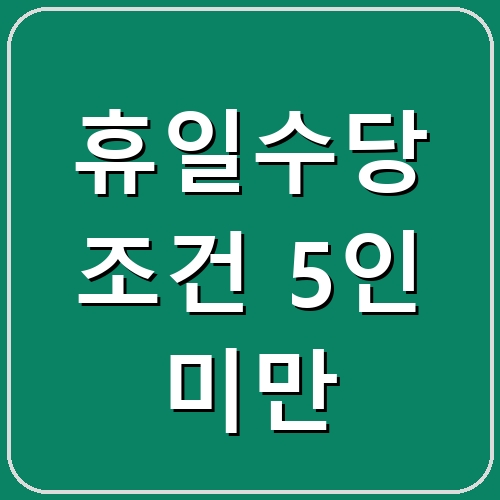 휴일수당 조건 5인 미만 섬네일