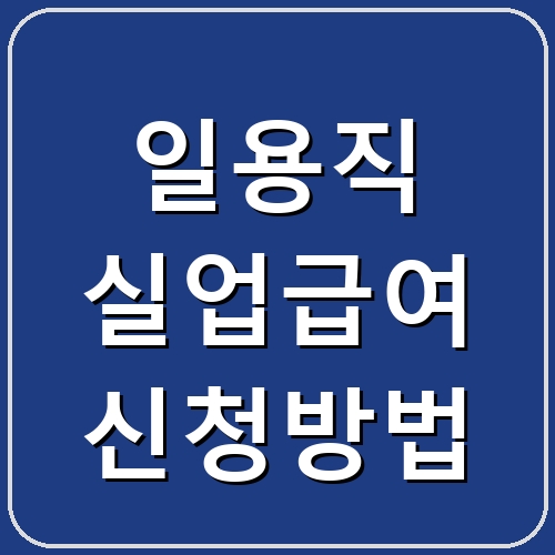 일용직 실업급여 신청방법 섬네일