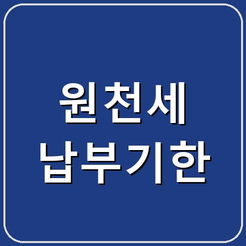원천세 납부기한 섬네일