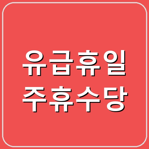 유급휴일 주휴수당 섬네일