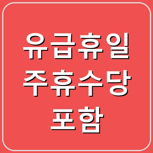 유급휴일 주휴수당 포함 섬네일