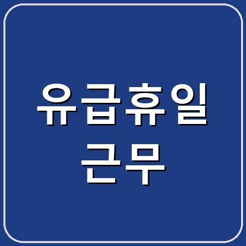 유급휴일 근무 섬네일