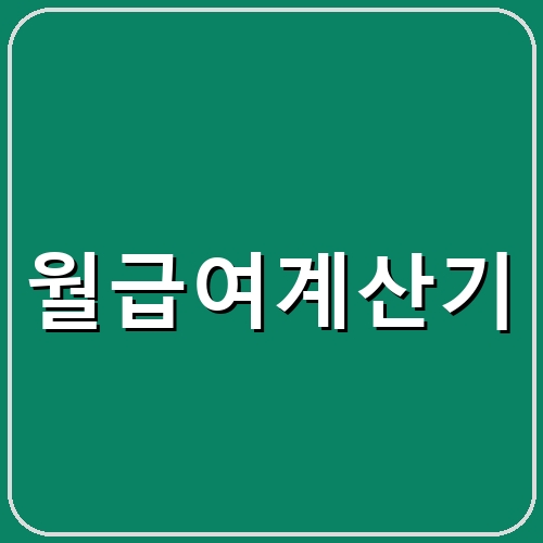 월급여계산기 섬네일