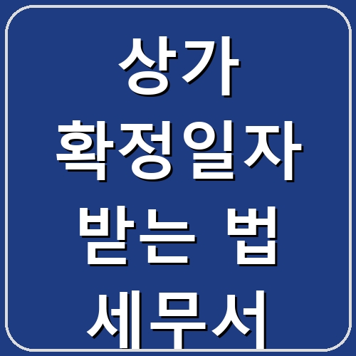 상가 확정일자 받는 법 세무서 섬네일