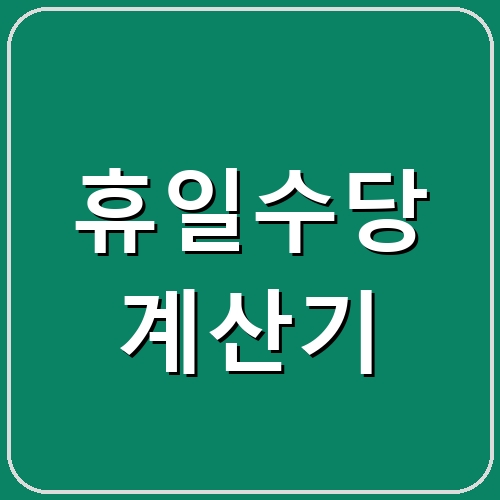 휴일수당 계산기 섬네일