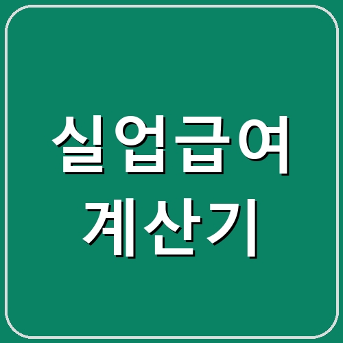 실업급여 계산기 섬네일