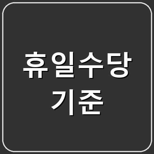 휴일수당 기준 섬네일