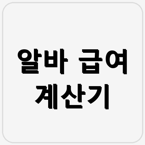 알바 급여 계산기 섬네일