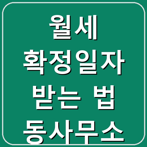 월세 확정일자 받는 법 동사무소 섬네일