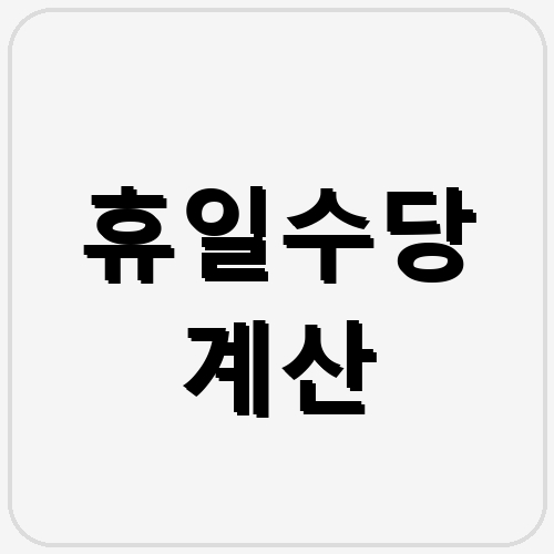 휴일수당 계산 섬네일