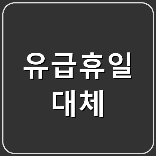 유급휴일 대체 섬네일