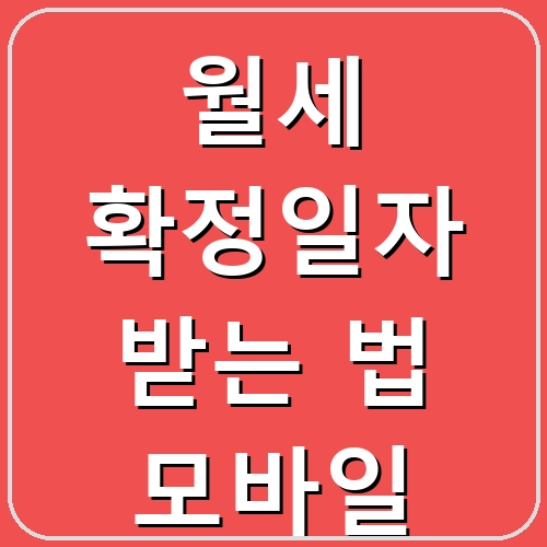 월세 확정일자 받는 법 모바일 섬네일
