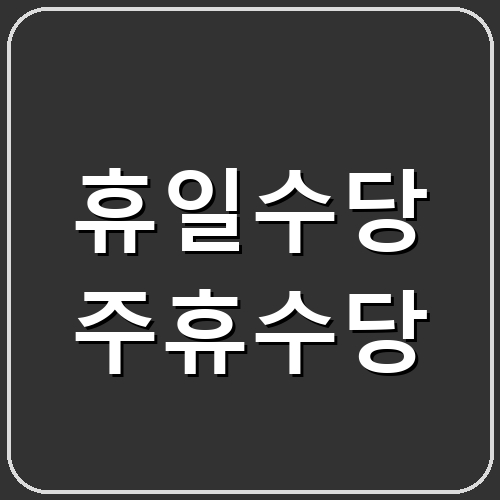 휴일수당 주휴수당 섬네일