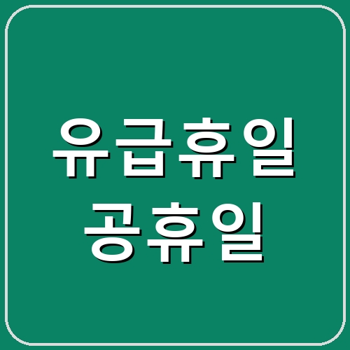 유급휴일 공휴일 섬네일