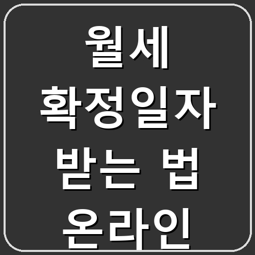 월세 확정일자 받는 법 온라인 섬네일