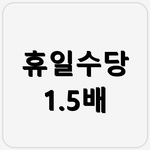휴일수당 1.5배 섬네일