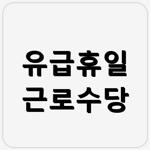 유급휴일 근로수당 섬네일