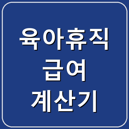 육아휴직 급여 계산기 섬네일