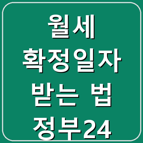 월세 확정일자 받는 법 정부24 섬네일