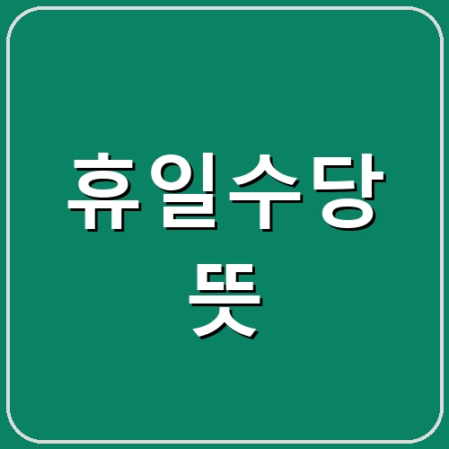휴일수당 뜻 섬네일