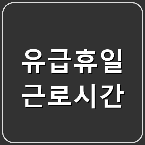 유급휴일 근로시간 섬네일