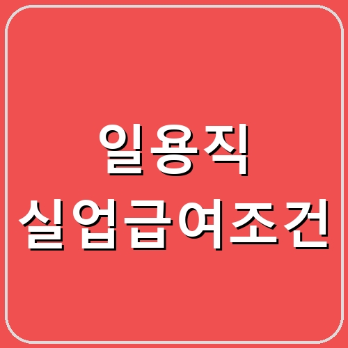 일용직 실업급여조건 섬네일