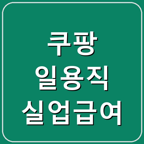 쿠팡 일용직 실업급여 섬네일