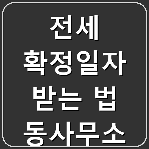 전세 확정일자 받는 법 동사무소 섬네일