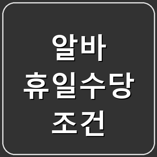 알바 휴일수당 조건 섬네일