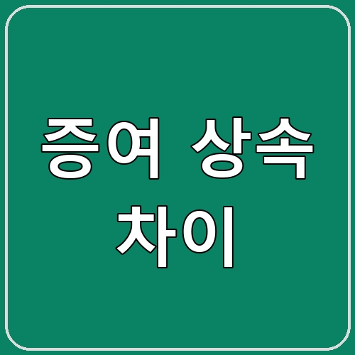 증여 상속 차이 섬네일