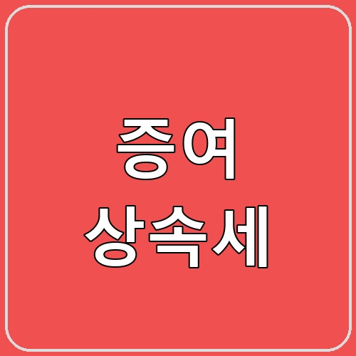 증여 상속세 섬네일