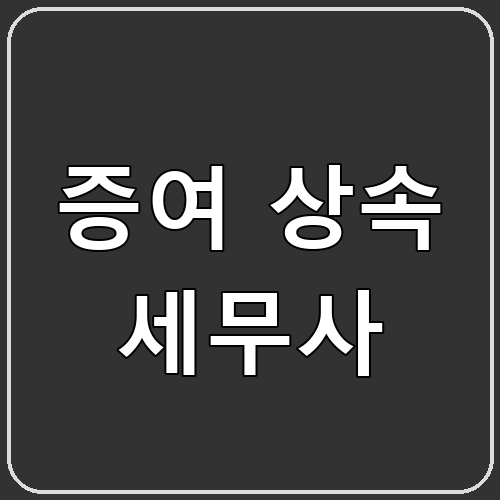 증여 상속 세무사 섬네일