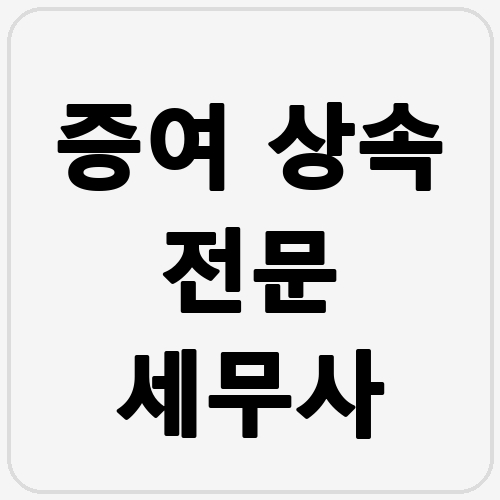 증여 상속 전문 세무사 섬네일