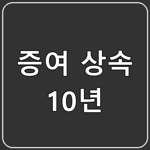 증여 상속 10년 섬네일