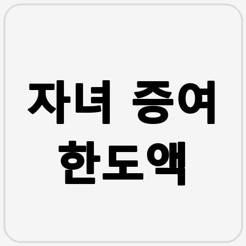 자녀 증여 한도액 섬네일