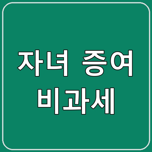 자녀 증여 비과세 섬네일