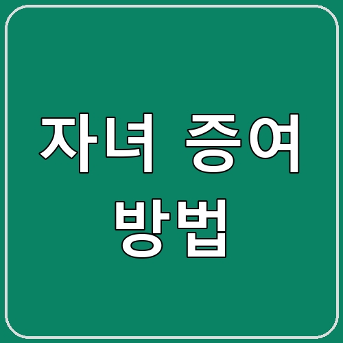 자녀 증여 방법 섬네일