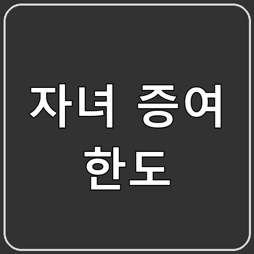 자녀 증여 한도 섬네일 