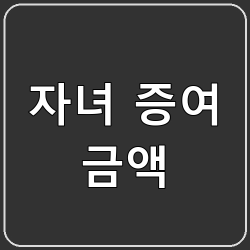 자녀 증여 금액 섬네일